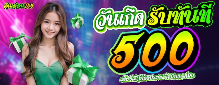 EMELON1688 โปรวันเกิด